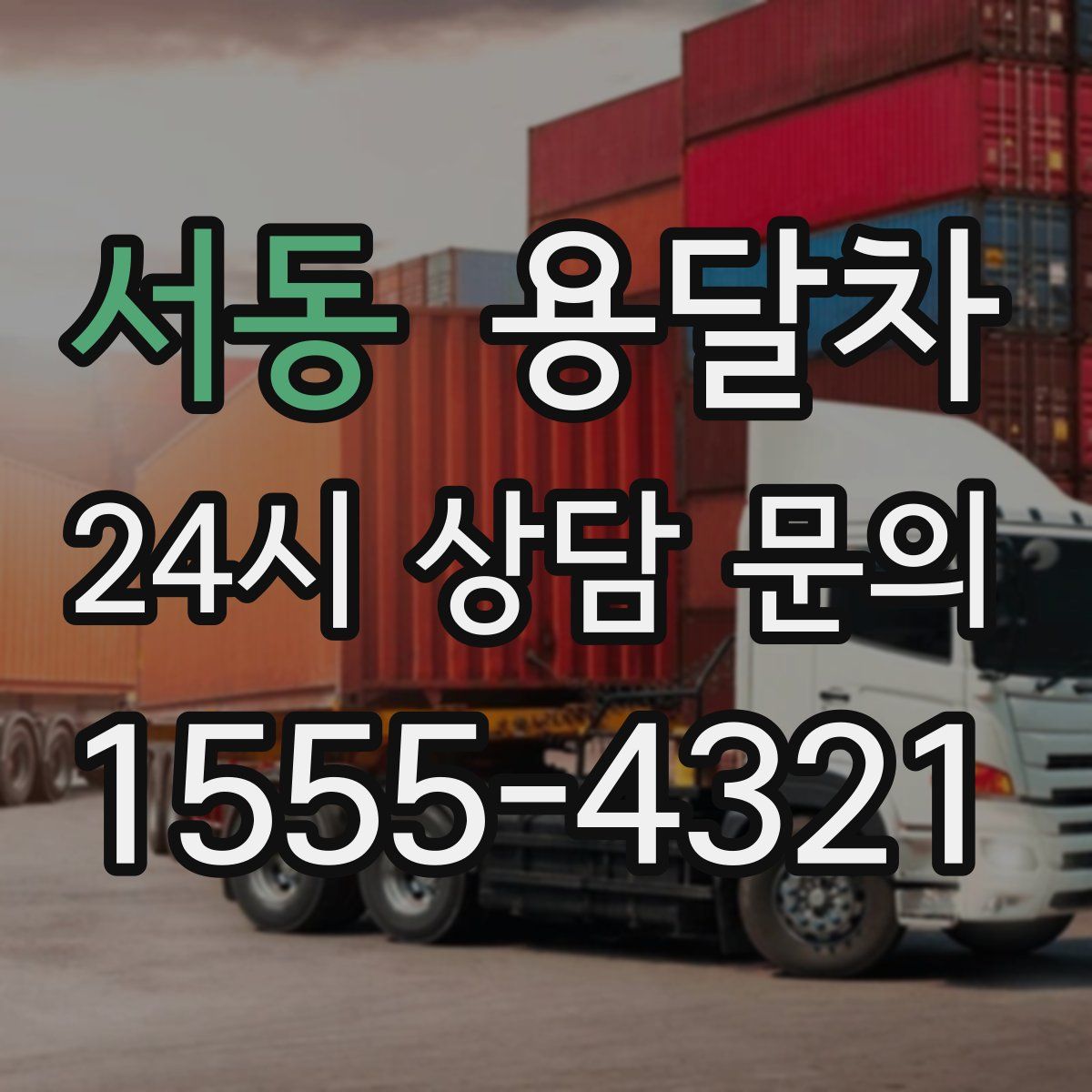 서동 용달차