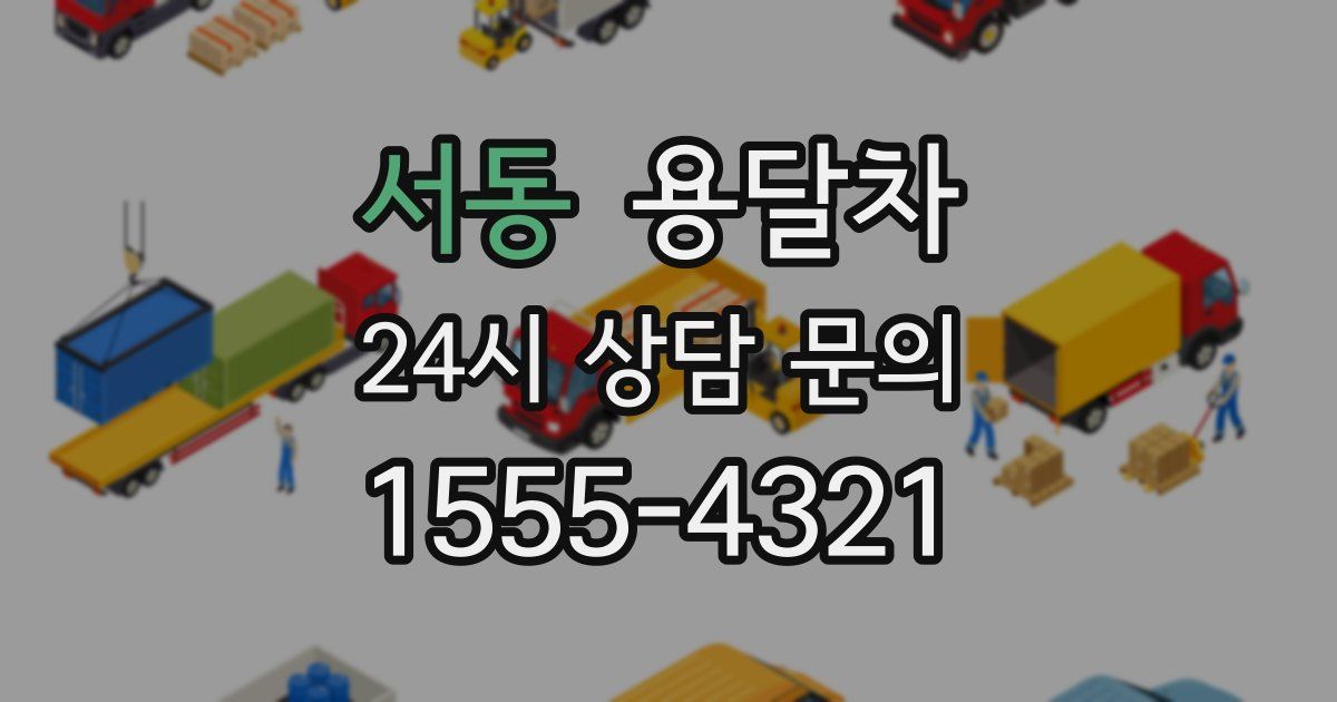 서동 용달차