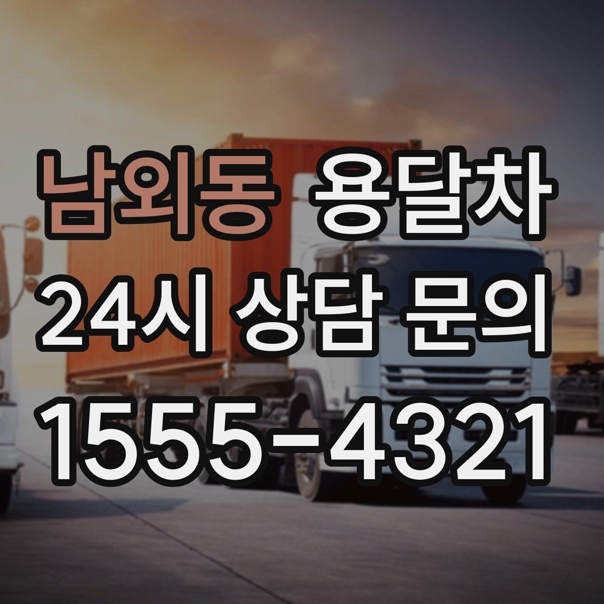 남외동 용달차 짐 실을 때 손상 줄이는 배치 요령