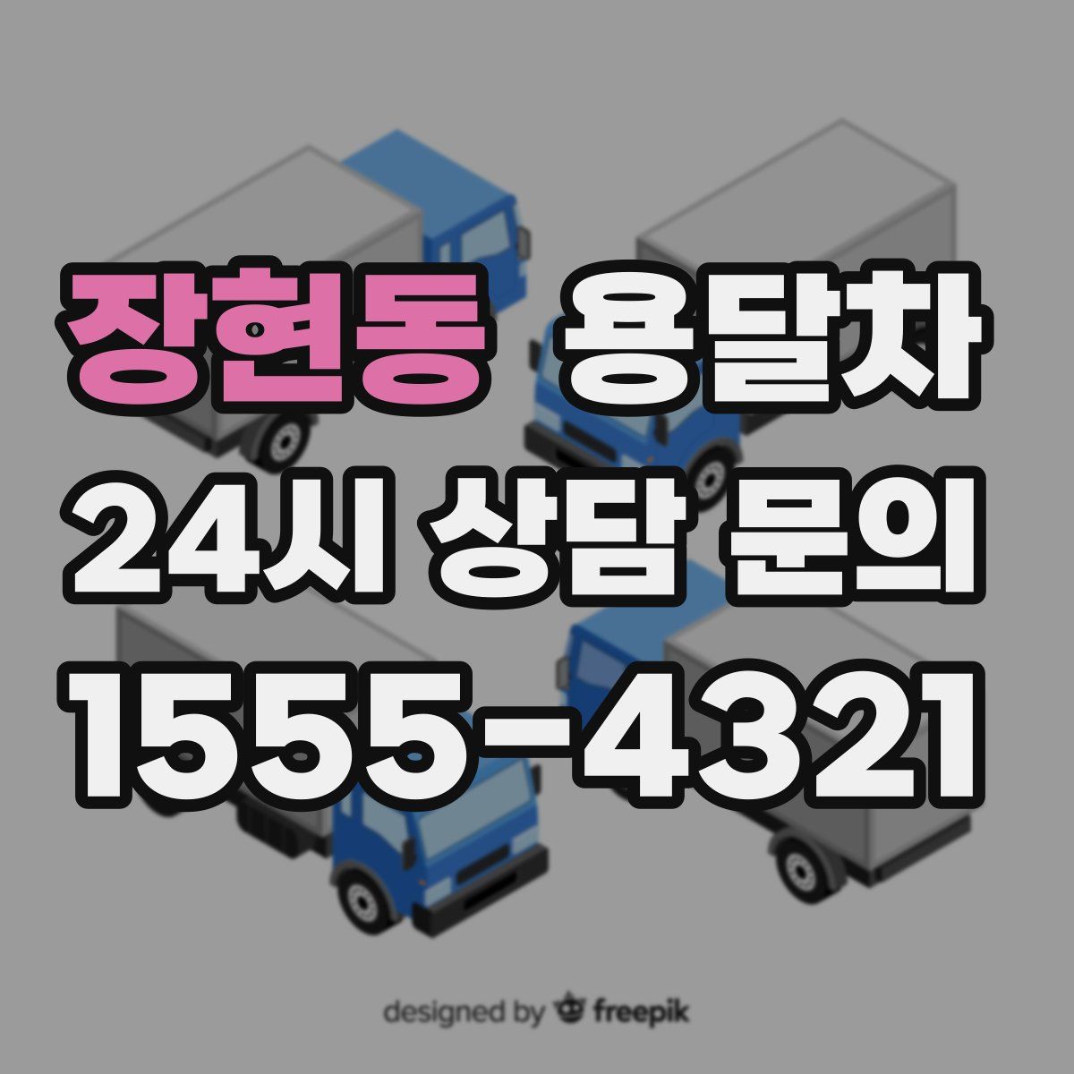 장현동 용달차