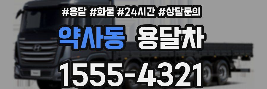 약사동 용달차