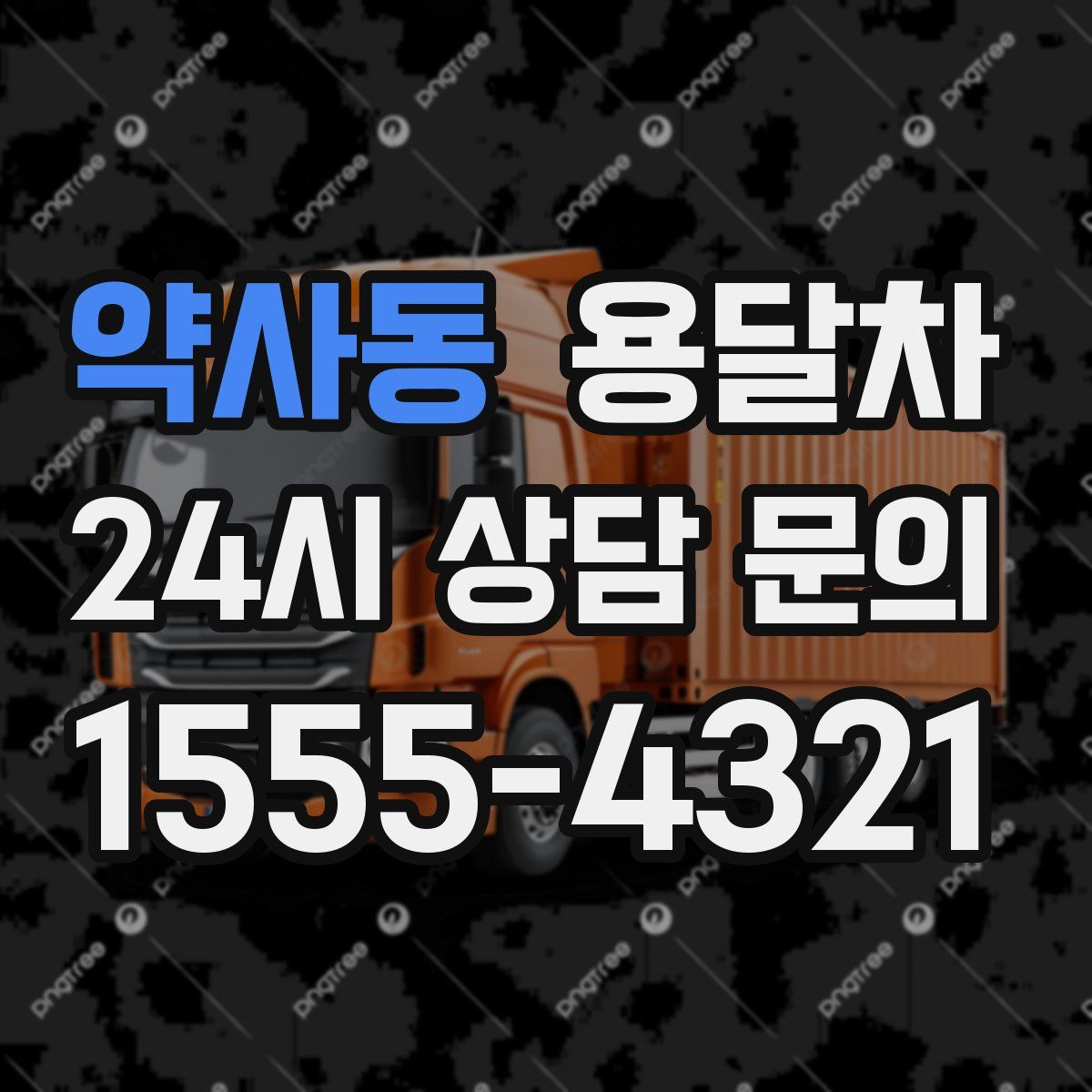 약사동 용달차