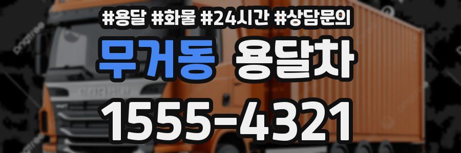 무거동 용달차