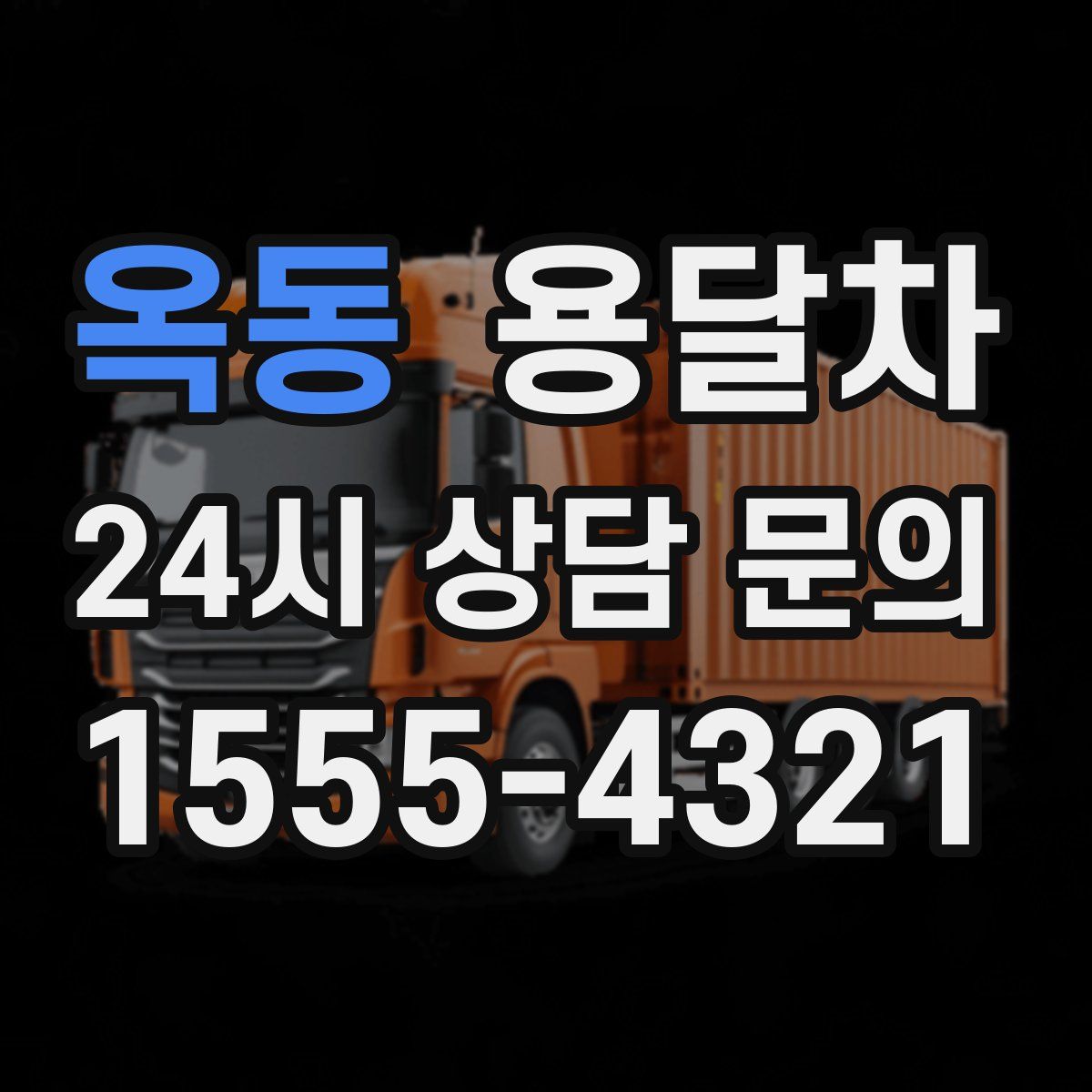 옥동 용달차