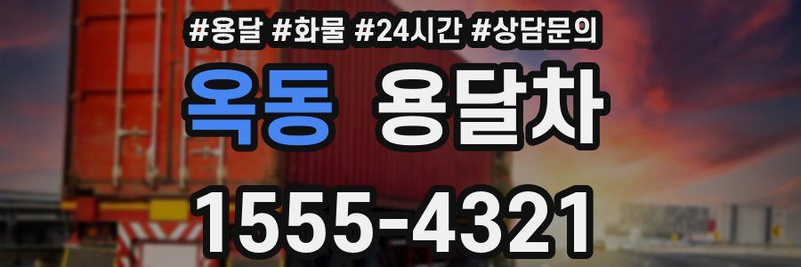 옥동 용달차