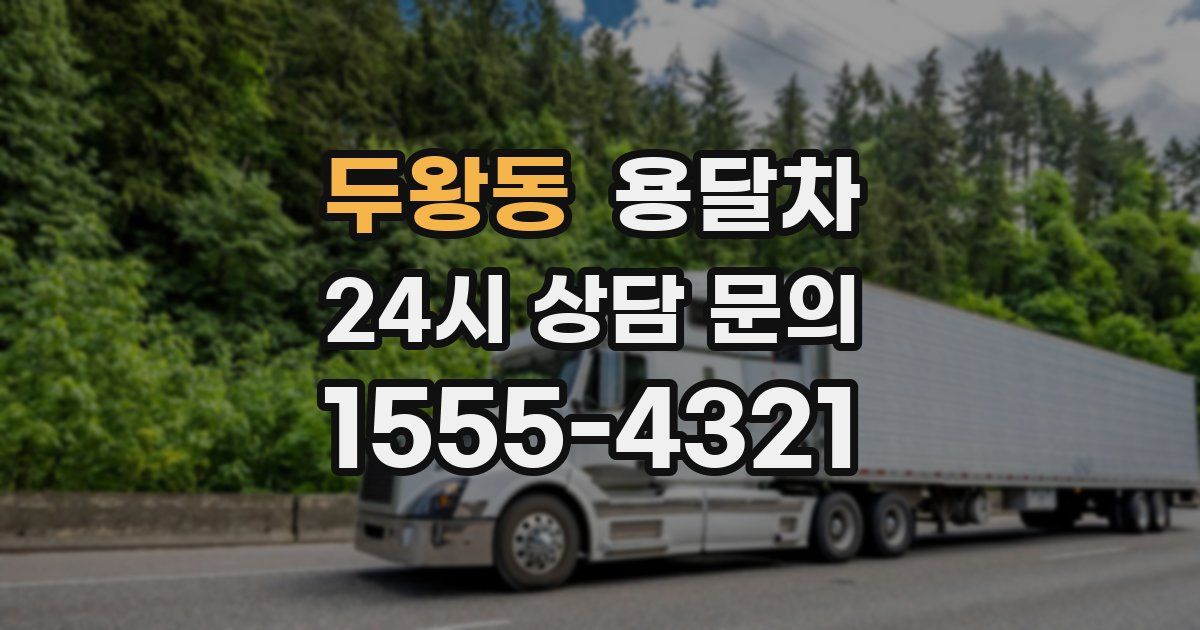 두왕동 용달차