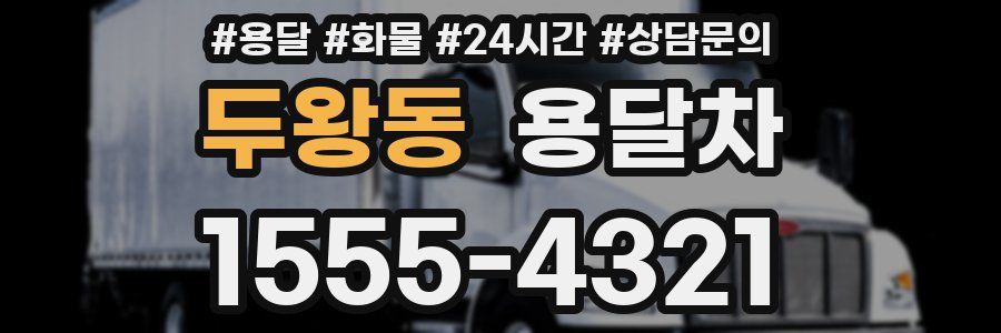 두왕동 용달차