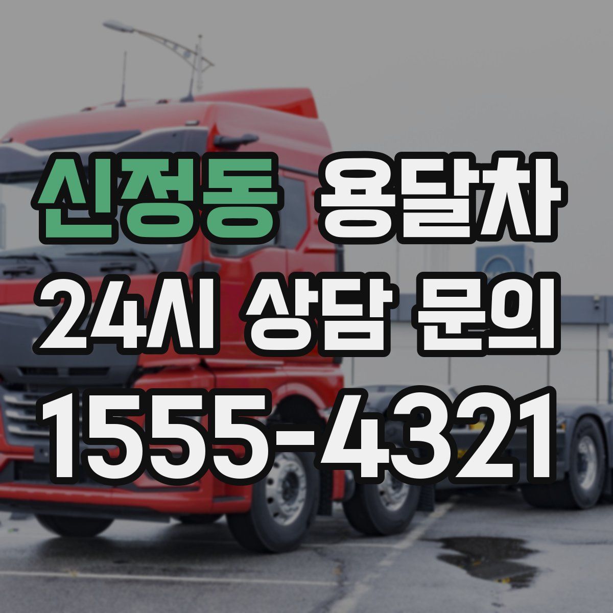 신정동 용달차