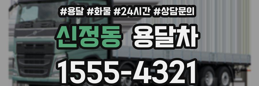 신정동 용달차