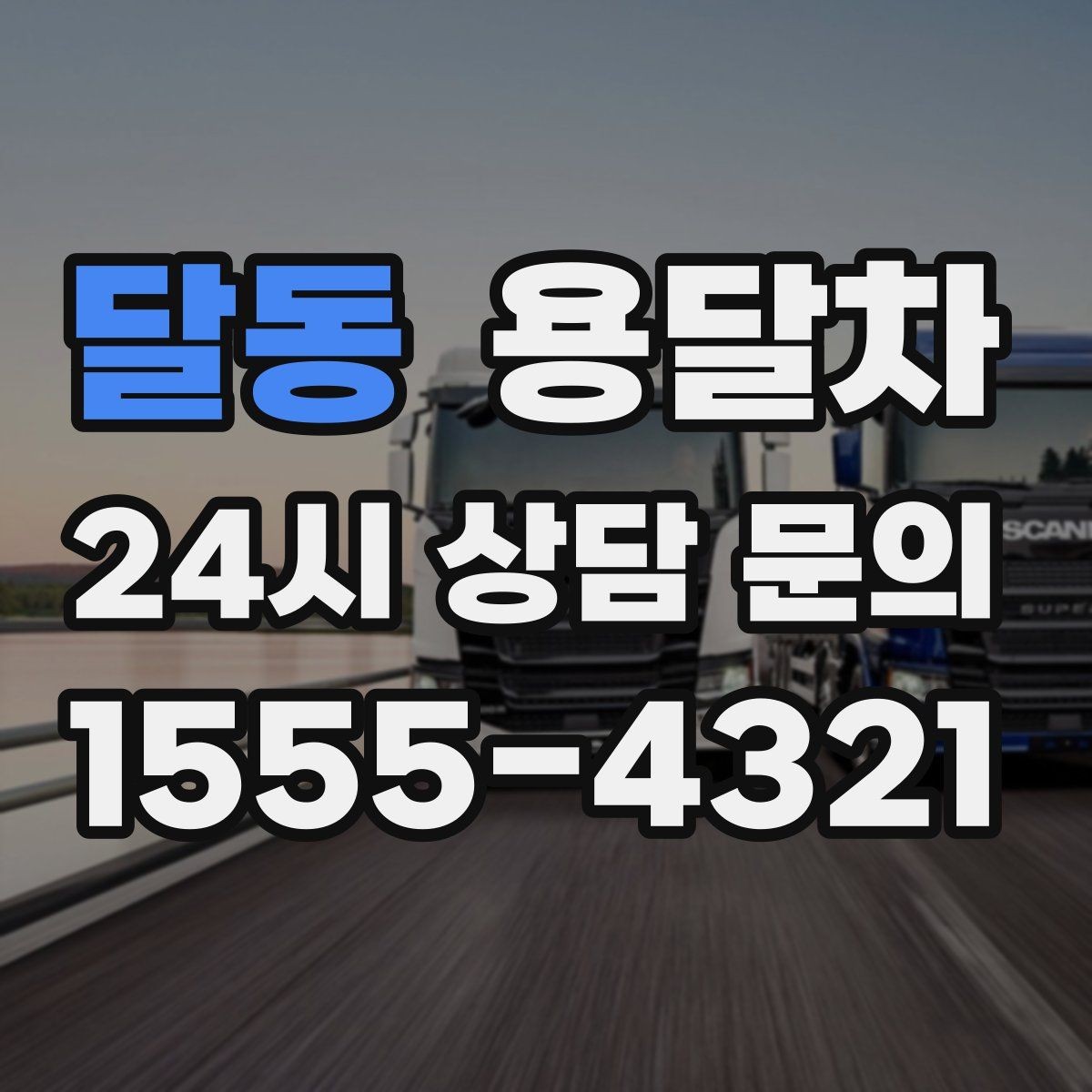 달동 용달차 이용 후기에서 자주 언급되는 장점과 아쉬움