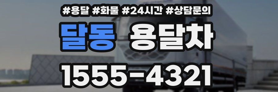 달동 용달차