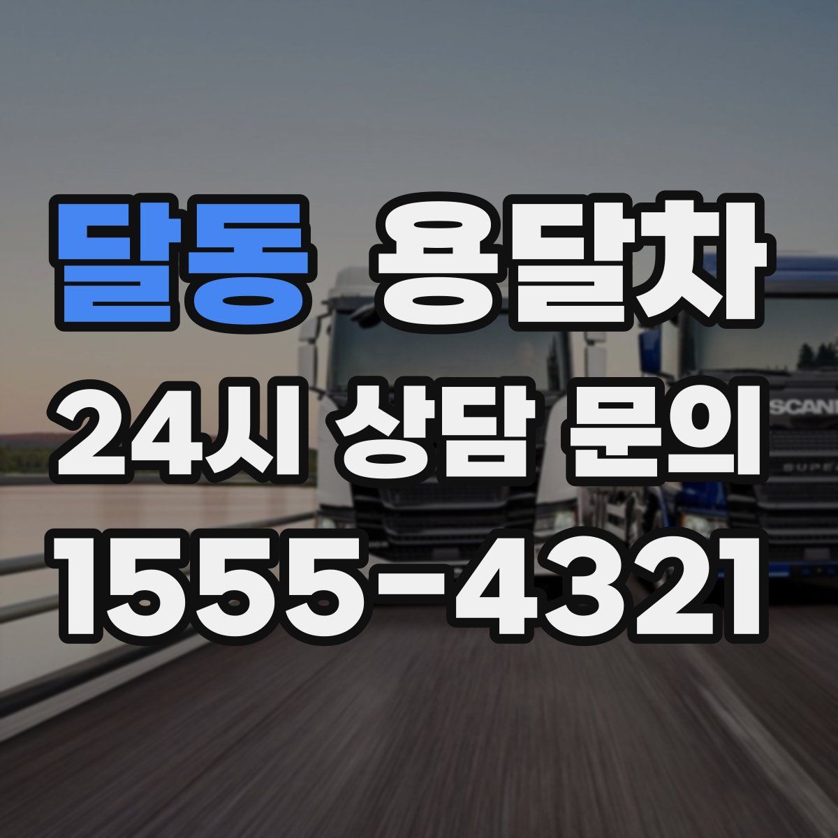 달동 용달차