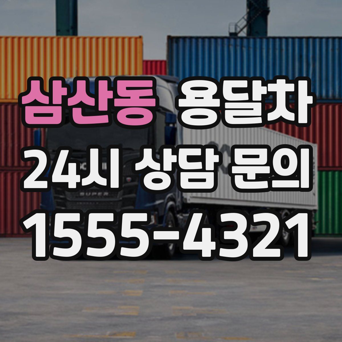 삼산동 용달차