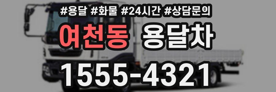 여천동 용달차