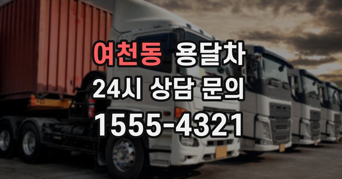 여천동 용달차