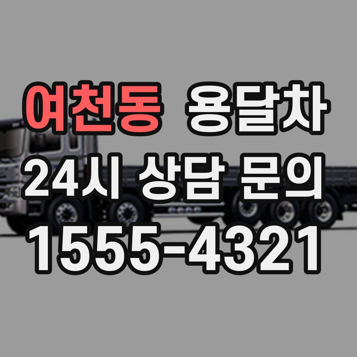 여천동 용달차