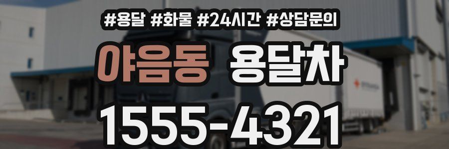 야음동 용달차