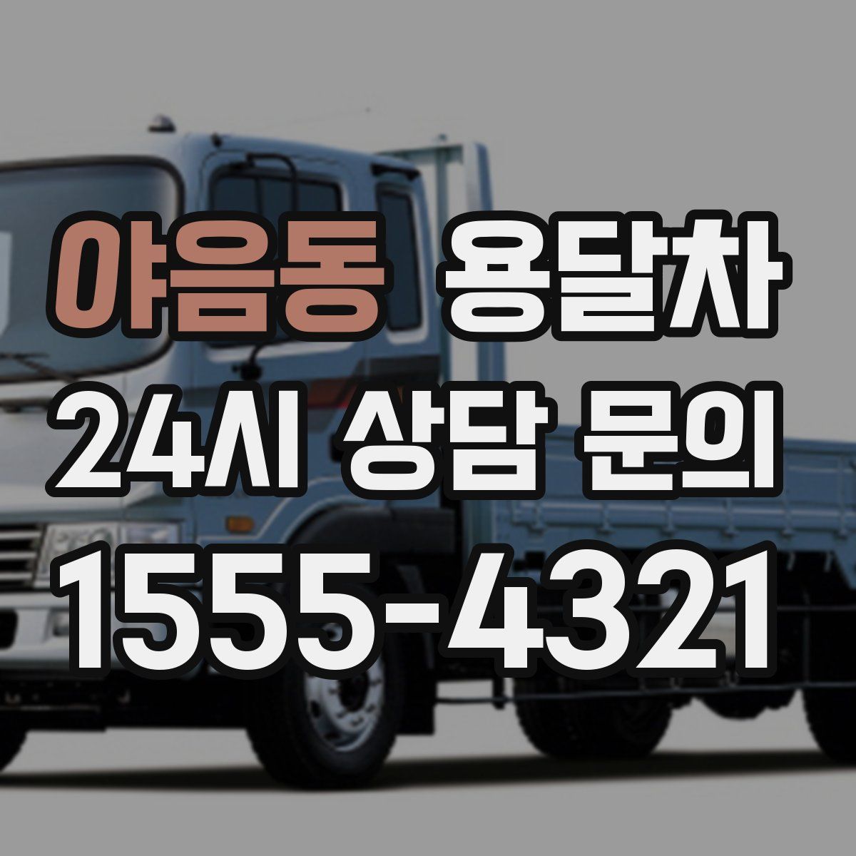 야음동 용달차