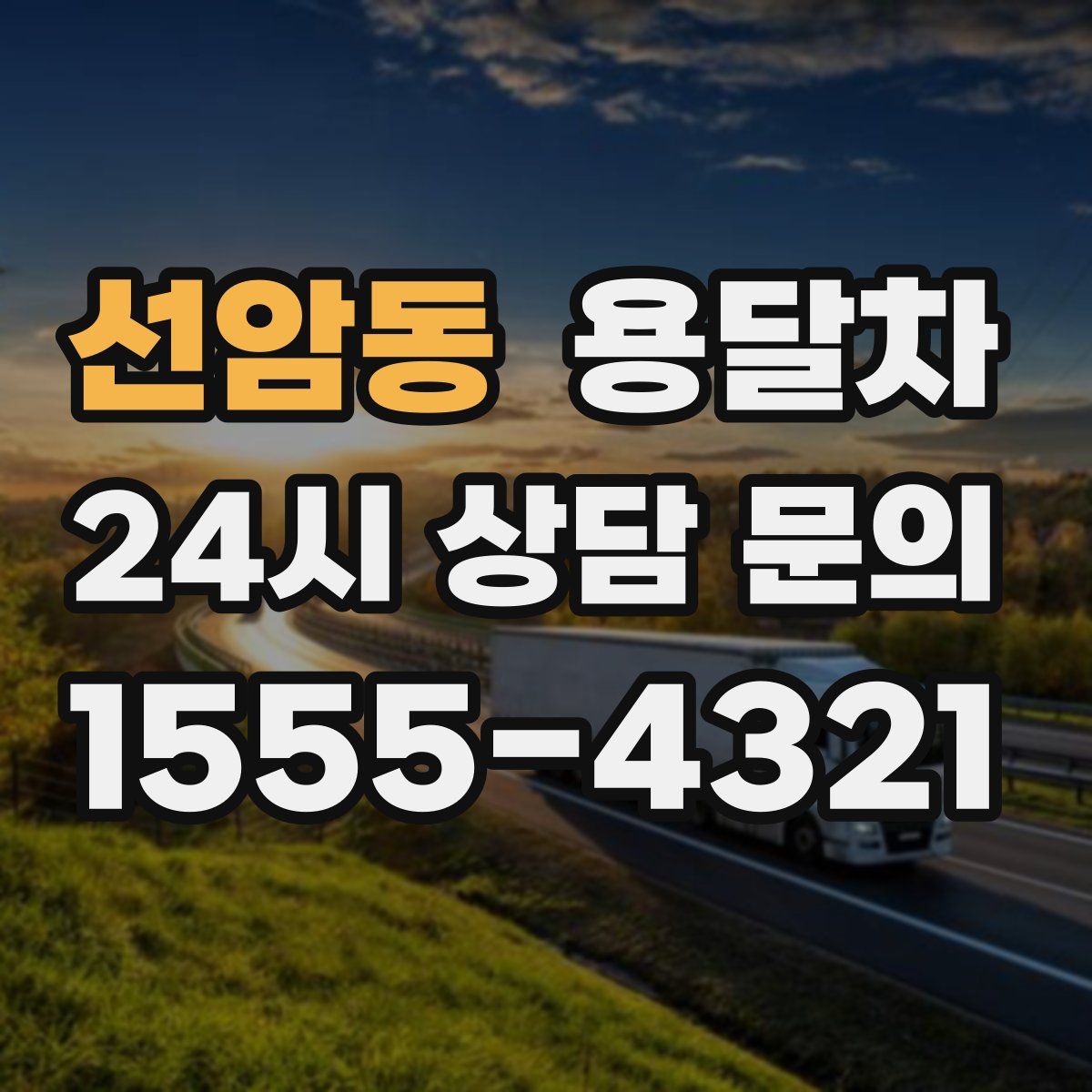 선암동 용달차