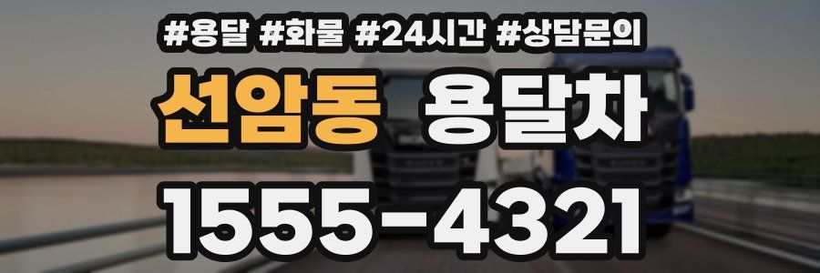 선암동 용달차