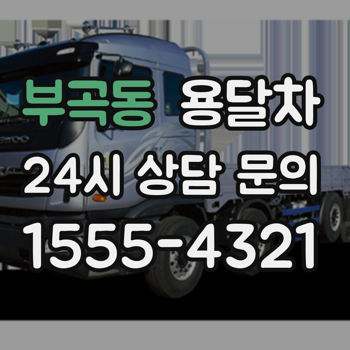 부곡동 용달차