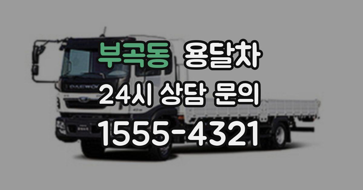부곡동 용달차