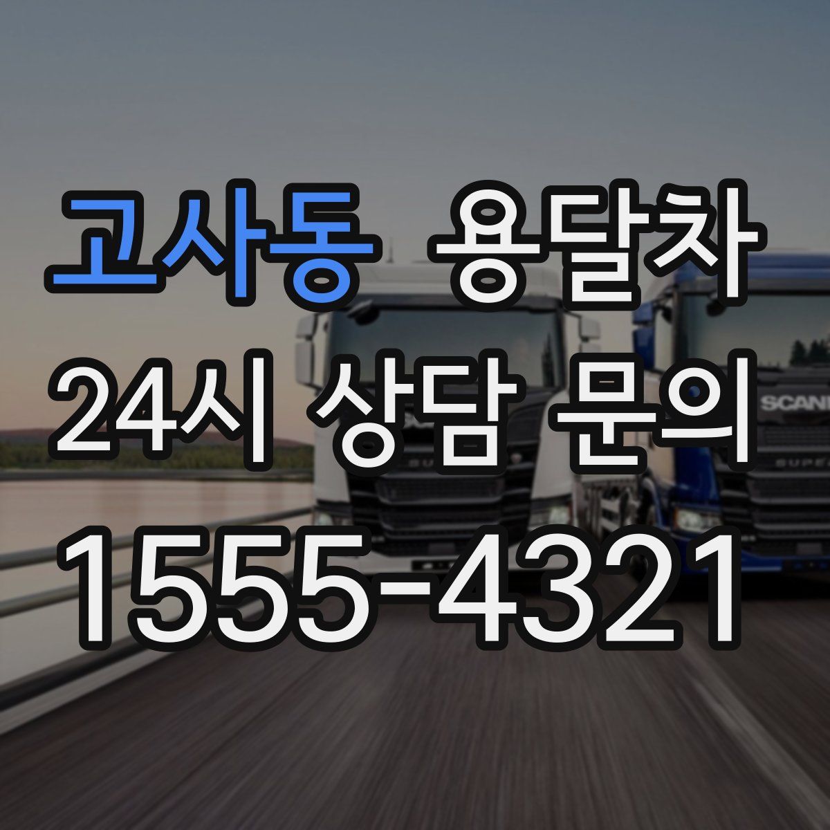 고사동 용달차