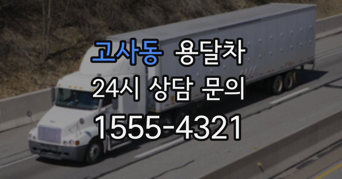 고사동 용달차