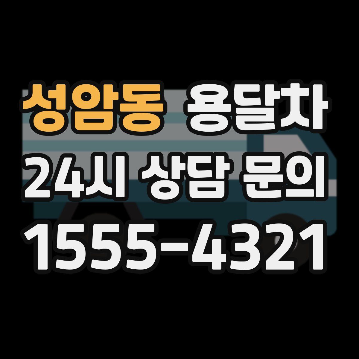 성암동 용달차