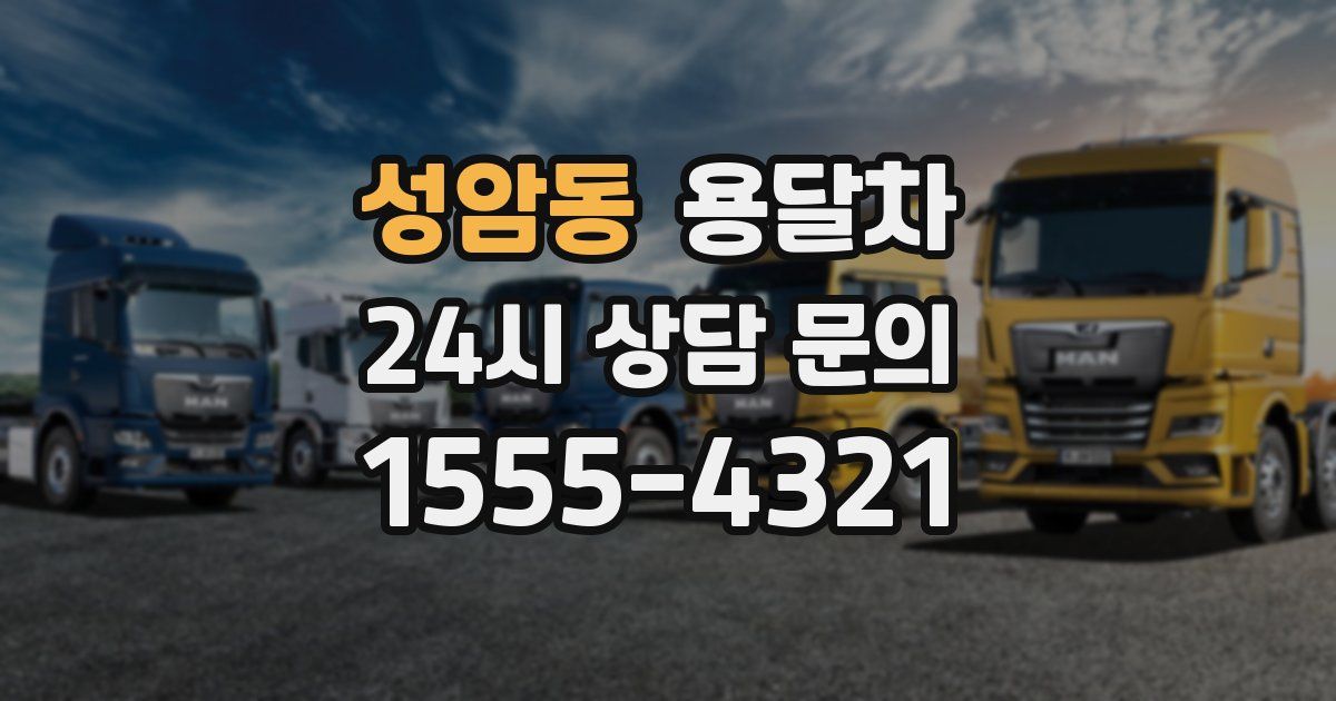 성암동 용달차
