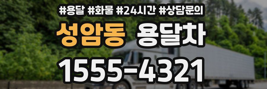 성암동 용달차
