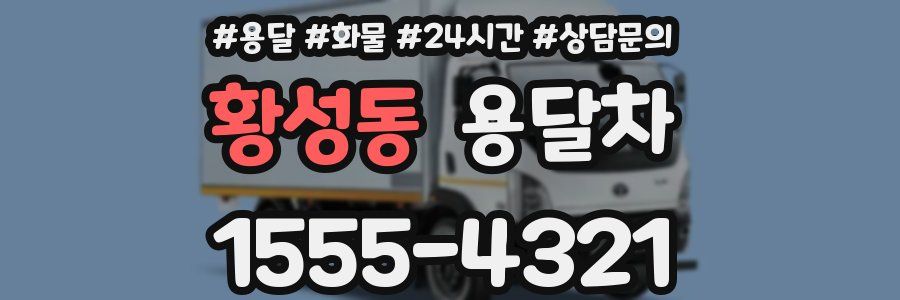 황성동 용달차