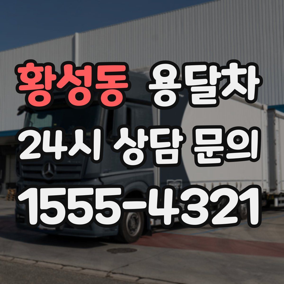 황성동 용달차