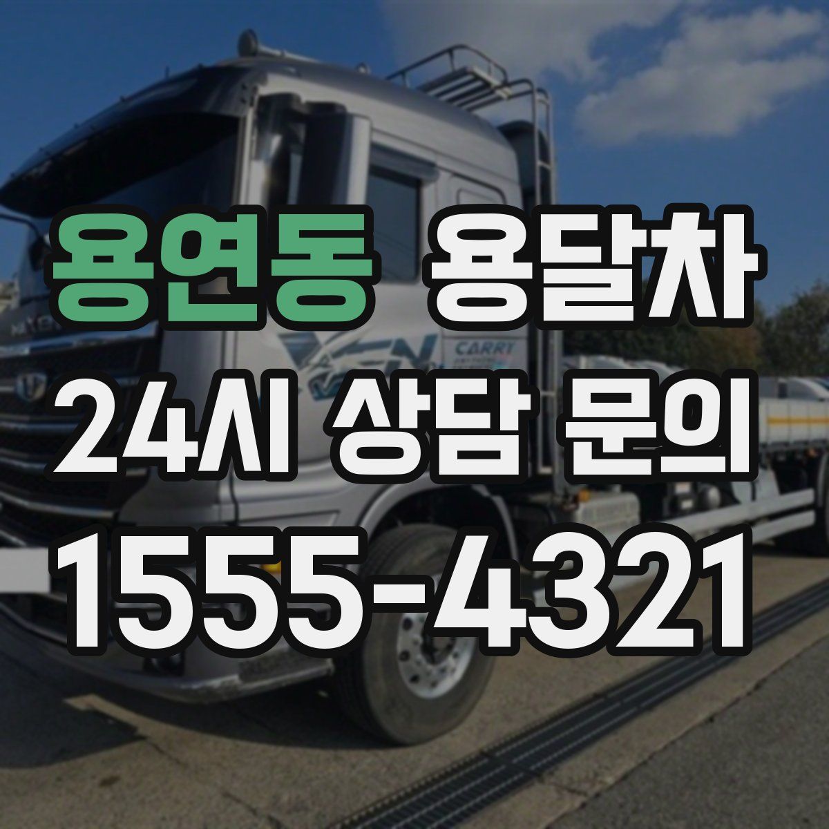 용연동 용달차