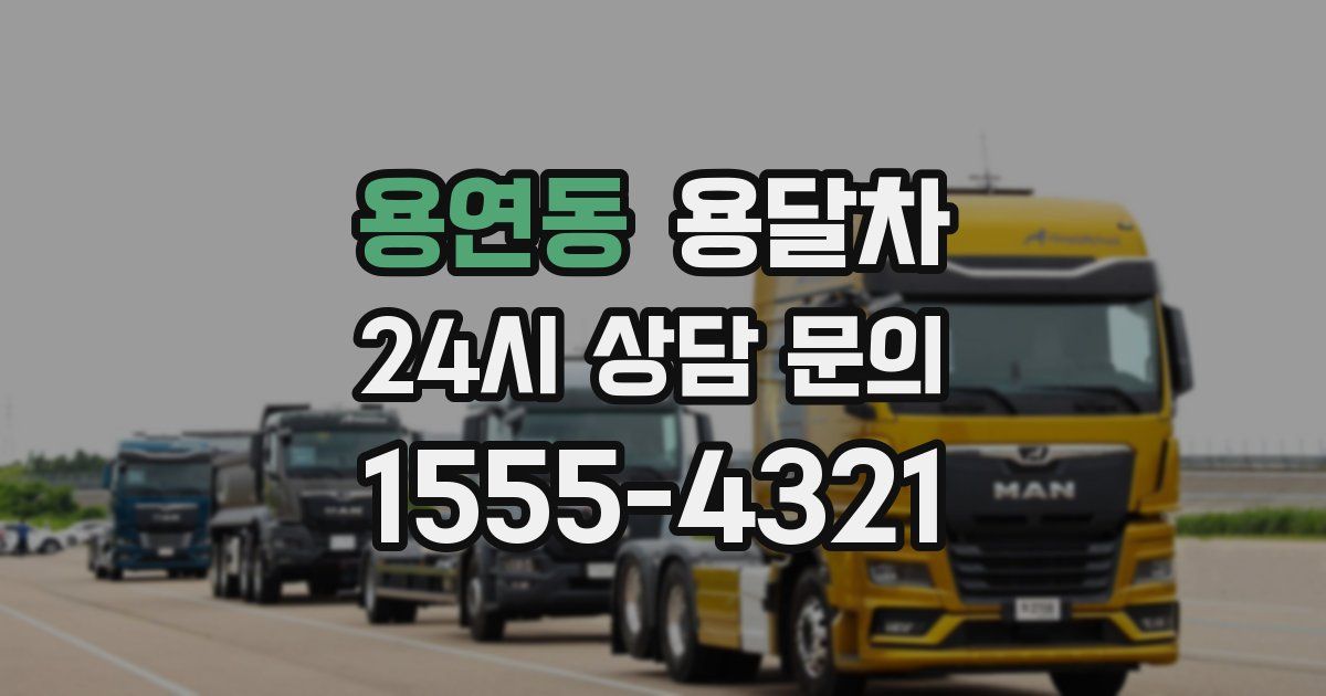 용연동 용달차