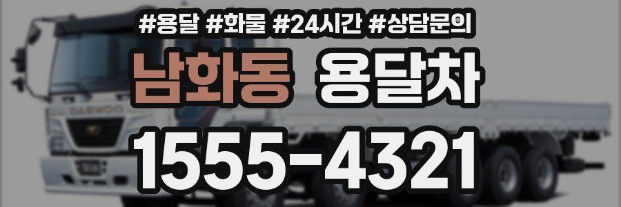 남화동 용달차