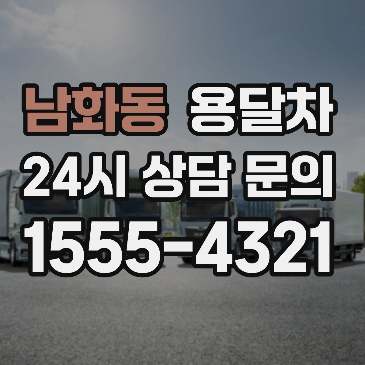 남화동 용달차