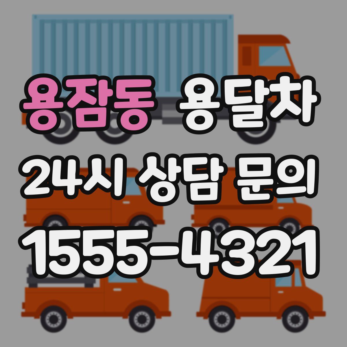 용잠동 용달차