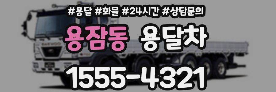 용잠동 용달차