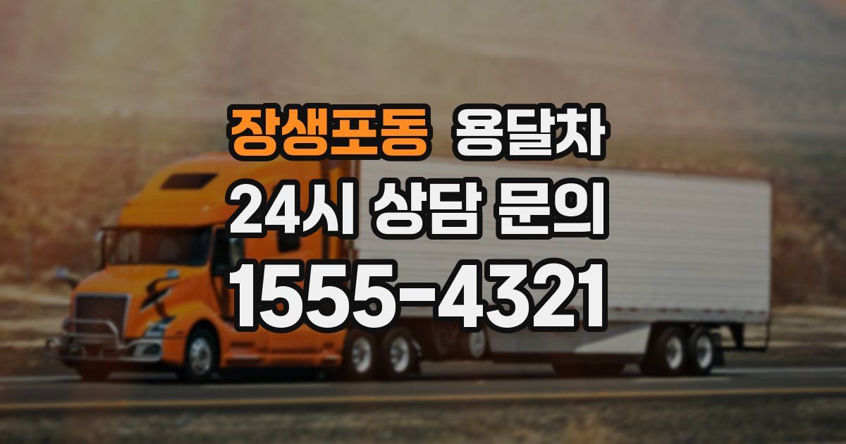 장생포동 용달차