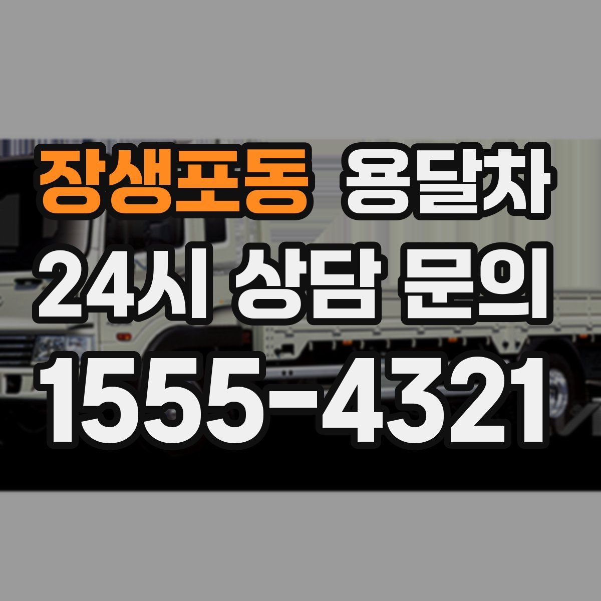 장생포동 용달차