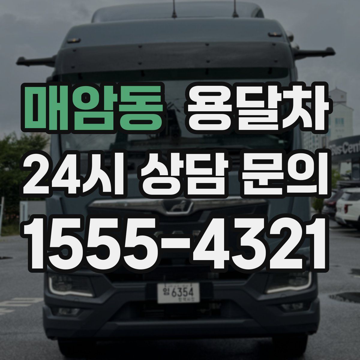 매암동 용달차