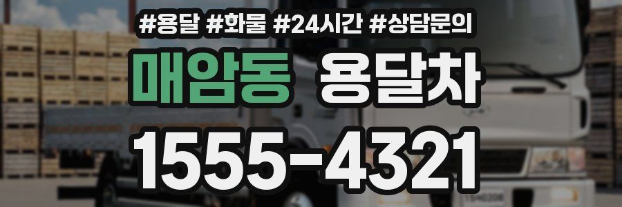 매암동 용달차