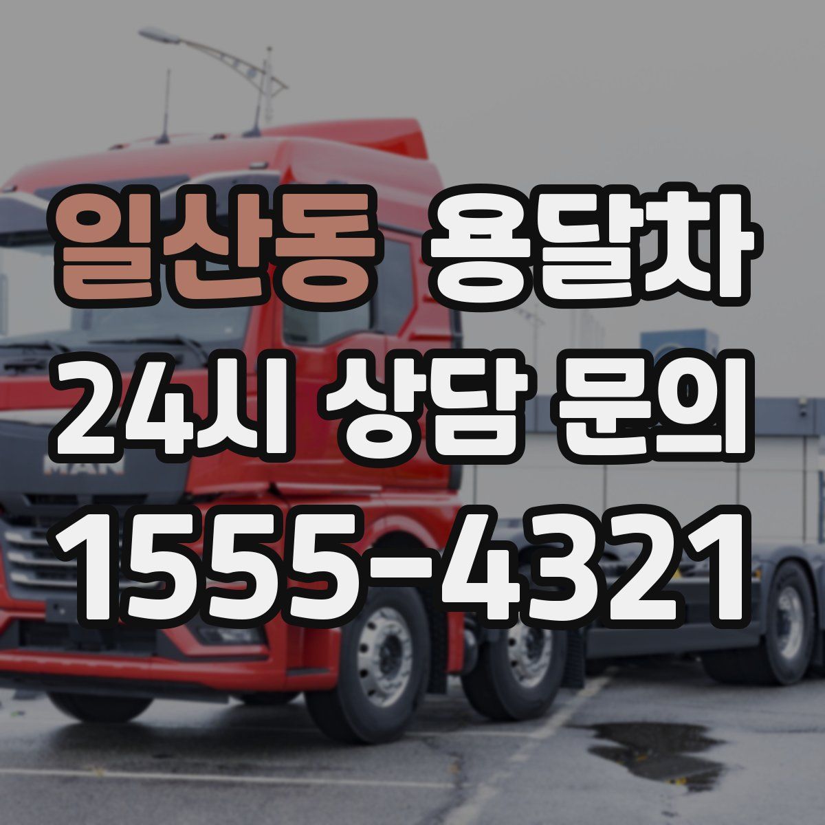일산동 용달차