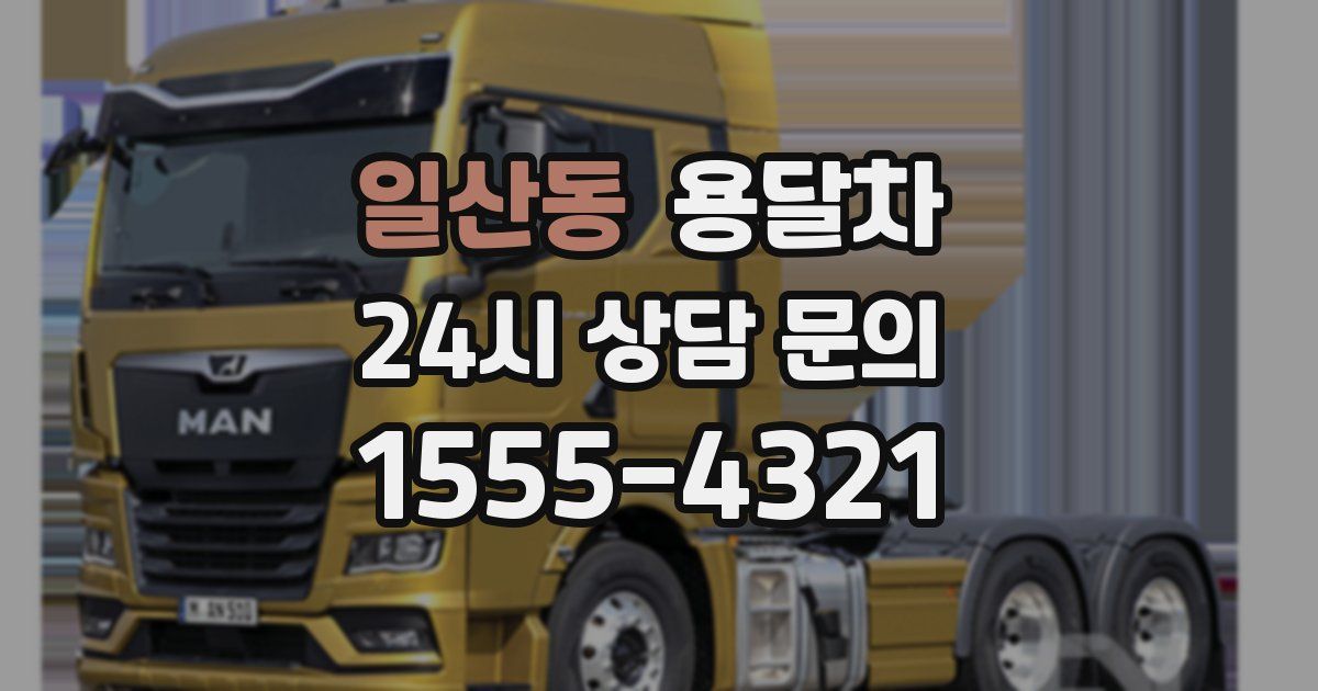 일산동 용달차