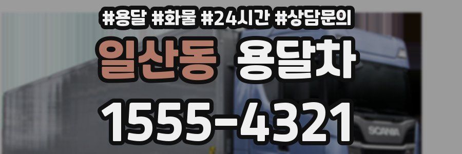 일산동 용달차