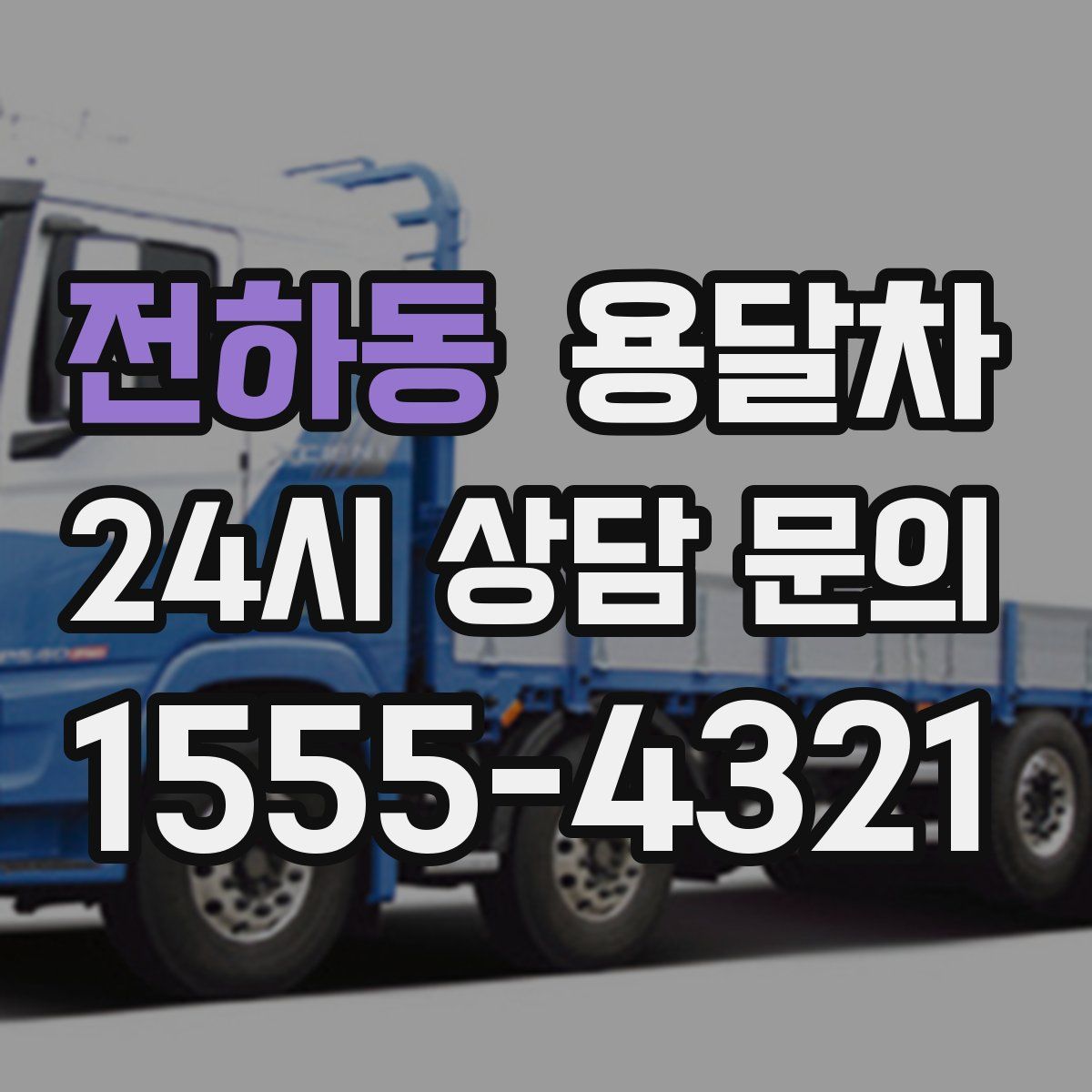전하동 용달차
