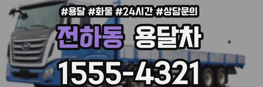 전하동 용달차