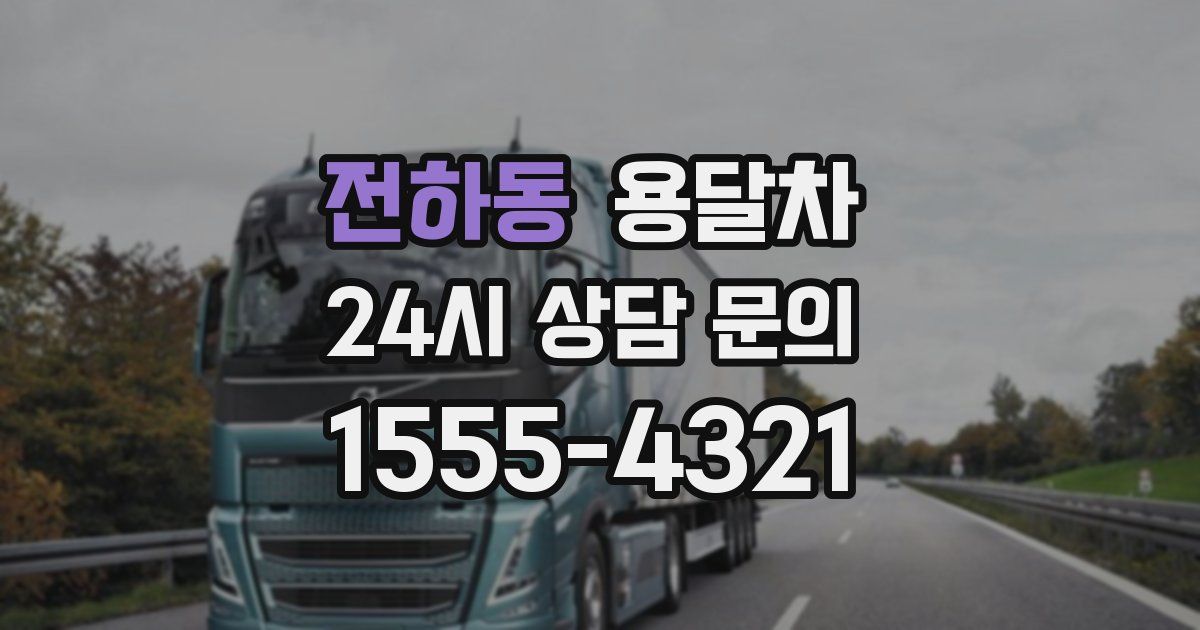 전하동 용달차