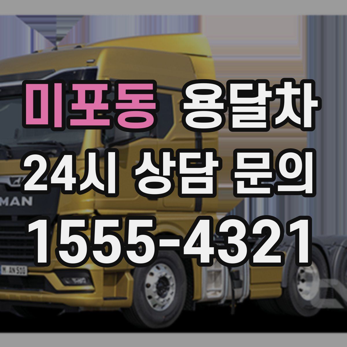 미포동 용달차